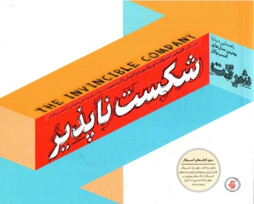 تصویر  شرکت شکست ناپذیر - راهنمایی درباره بهترین مدل های کسب و کار (بیاضی - شمیز)